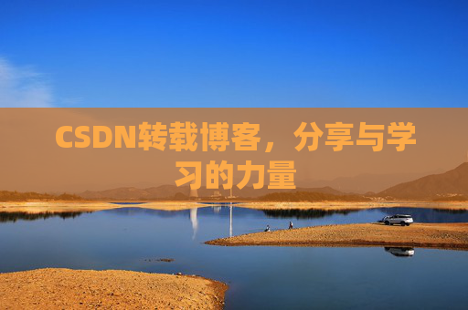 CSDN转载博客,分享与学习的力量 CSDN转载博客,分享与学习的力量